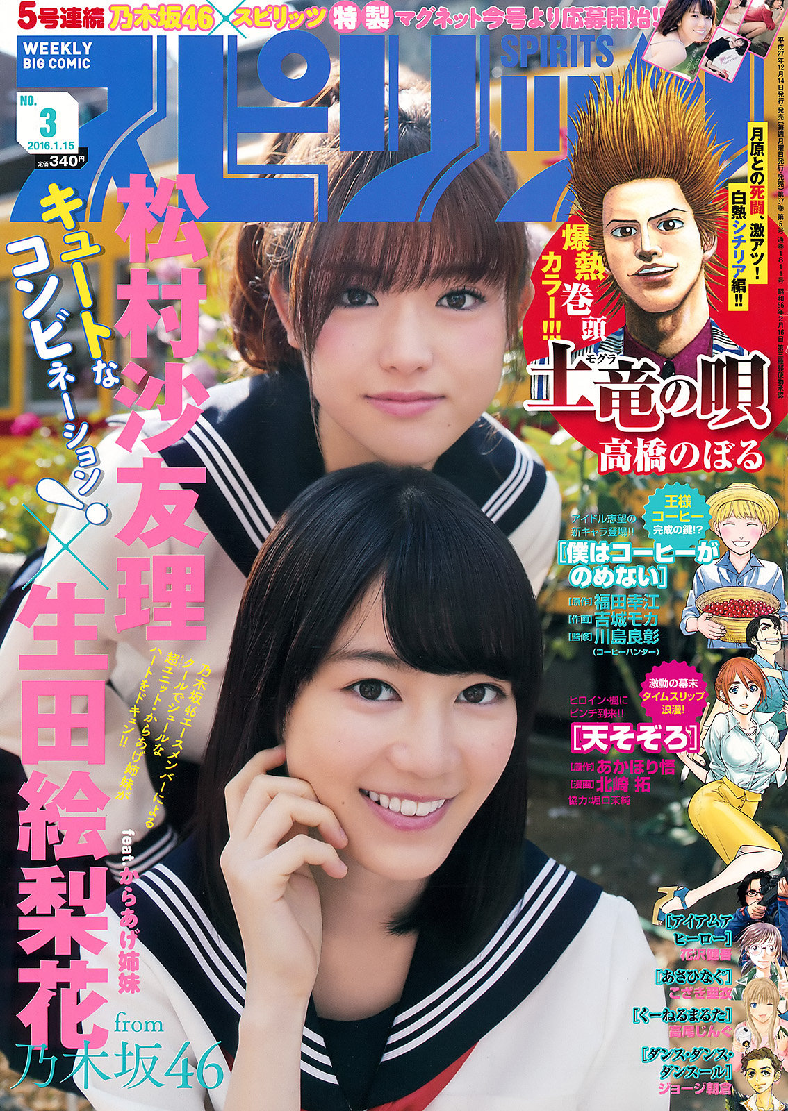 生田絵梨花 松村沙友理 スピリッツ 16 No 3 Curia O