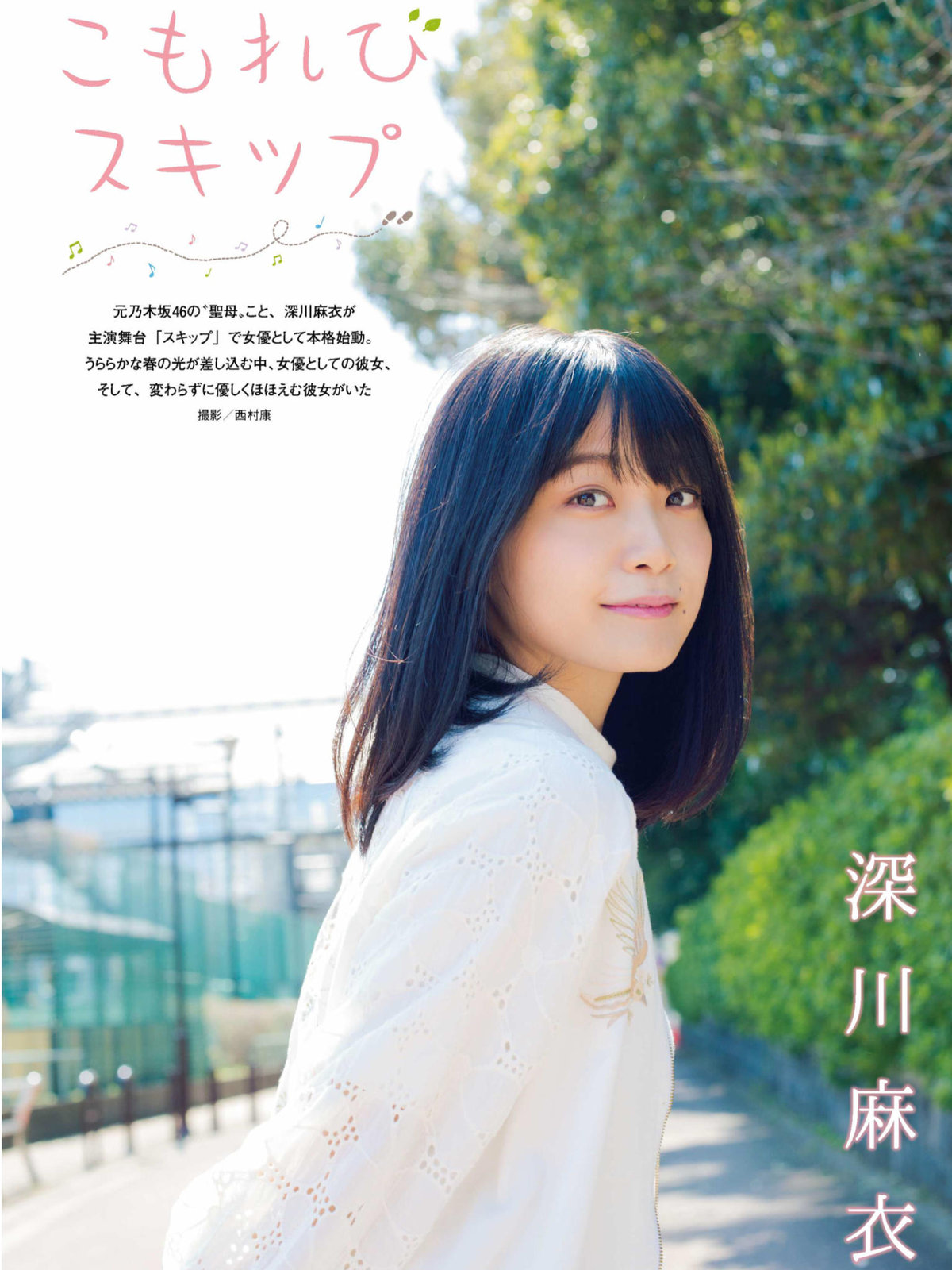 深川麻衣 週刊ザ テレビジョンplus 17 4 28 Curia O