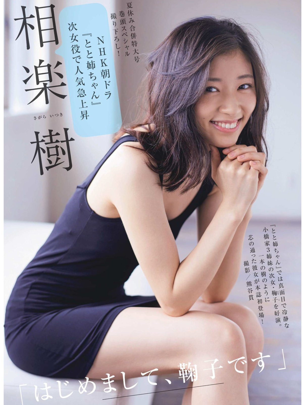 相楽樹エロ 相楽 樹 「週刊現代 2016 8.20・27」 : Curia-Ø-