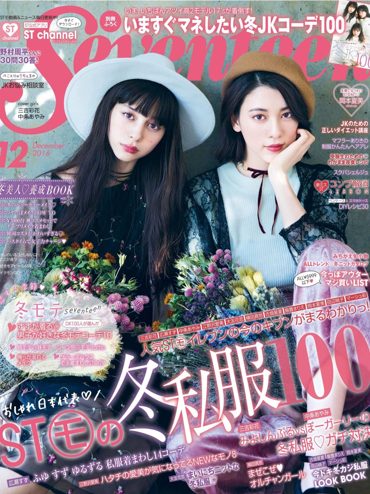 三吉彩花 中条あやみ 広瀬すず 八木莉可子 横田真悠 黒崎レイナ Seventeen 16 12 Curia O 三吉彩花 中条あやみ 広瀬すず 八木莉可子 横田真悠 黒崎レイナ Seventeen 16 12 Curia O