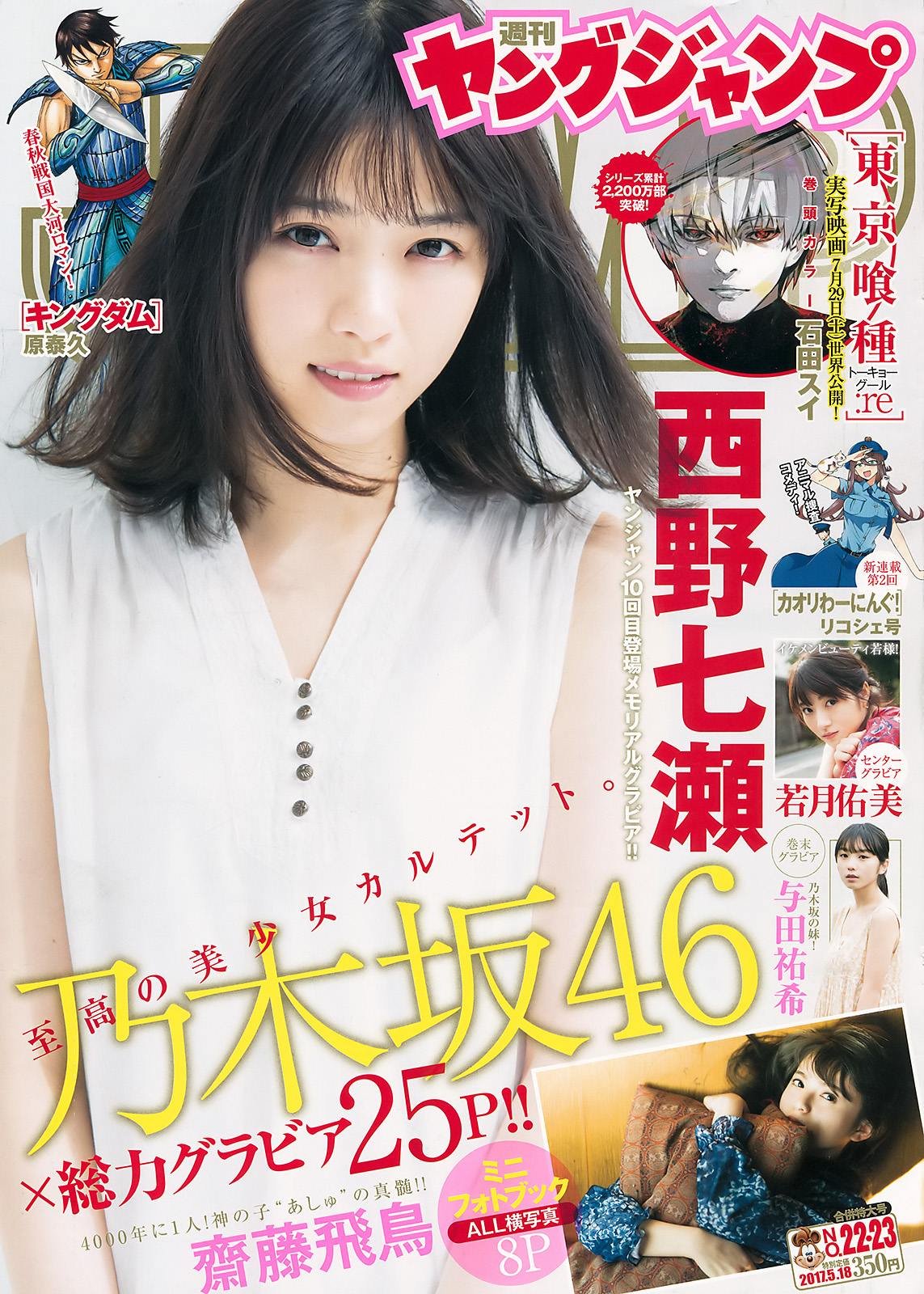 西野七瀬 ヤングジャンプ 17 No 22 23 Curia O