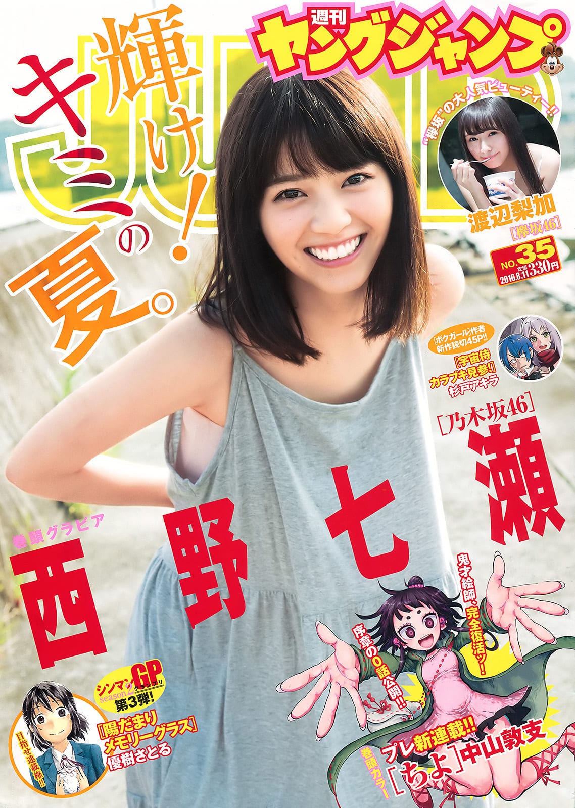 西野七瀬 ヤングジャンプ 16 No 35 Curia O 西野七瀬 ヤングジャンプ 16 No 35 Curia O