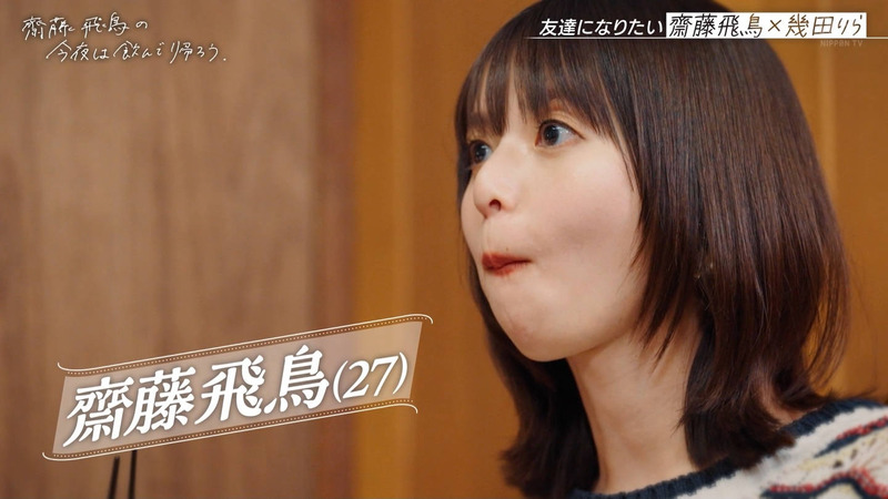 齋藤飛鳥･幾田りら ｢齋藤飛鳥の今夜は飲んで帰ろう Season2 第2夜 Part.1｣
