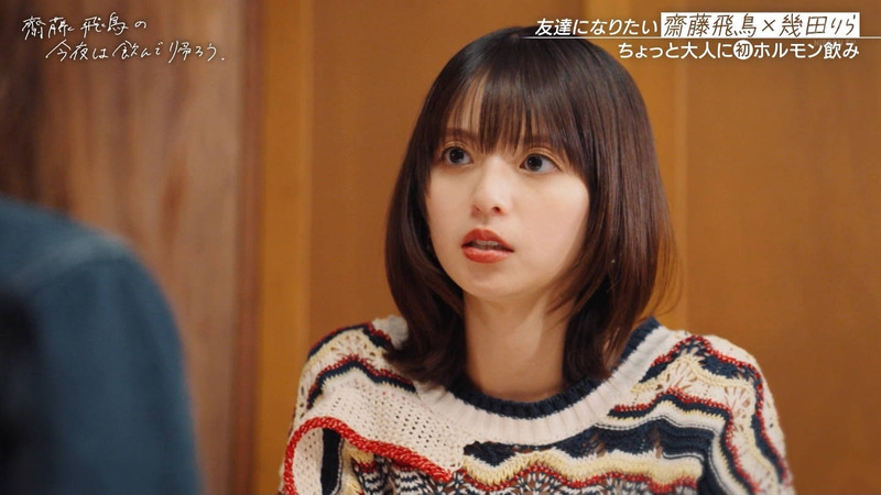 齋藤飛鳥･幾田りら ｢齋藤飛鳥の今夜は飲んで帰ろう Season2 第2夜 Part.1｣ 17