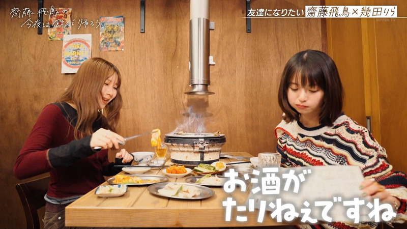 齋藤飛鳥･幾田りら ｢齋藤飛鳥の今夜は飲んで帰ろう Season2 第2夜 Part.1｣ 3