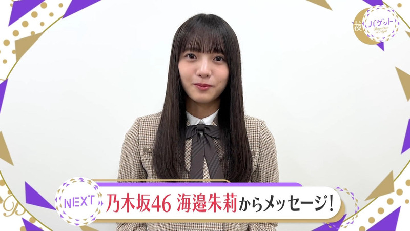 海邊朱莉 ｢夜バケット｣