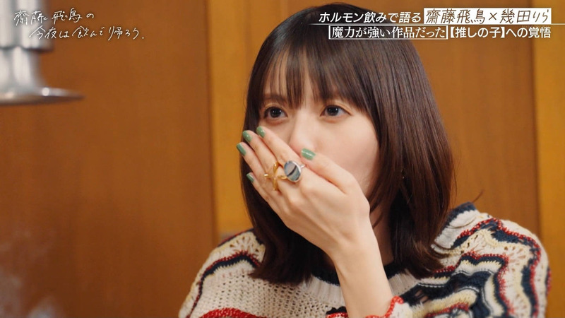 齋藤飛鳥･幾田りら ｢齋藤飛鳥の今夜は飲んで帰ろう Season2 第2夜 Part.2｣ 6