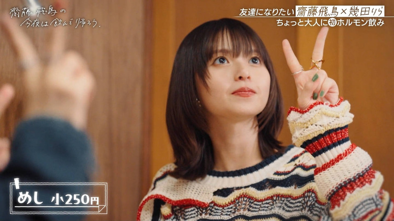 齋藤飛鳥･幾田りら ｢齋藤飛鳥の今夜は飲んで帰ろう Season2 第2夜 Part.1｣ 18