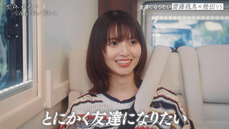 齋藤飛鳥･幾田りら ｢齋藤飛鳥の今夜は飲んで帰ろう Season2 第2夜 Part.1｣ 6