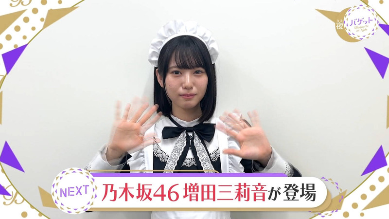 増田三莉音 ｢夜バケット｣