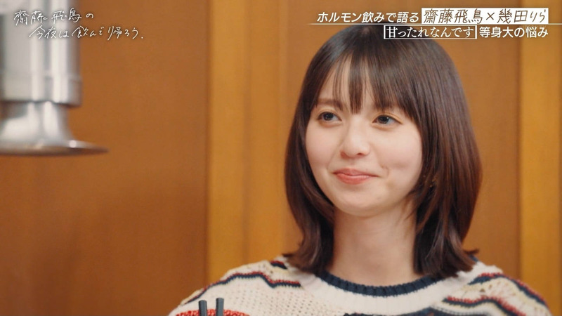 齋藤飛鳥･幾田りら ｢齋藤飛鳥の今夜は飲んで帰ろう Season2 第2夜 Part.2｣ 16