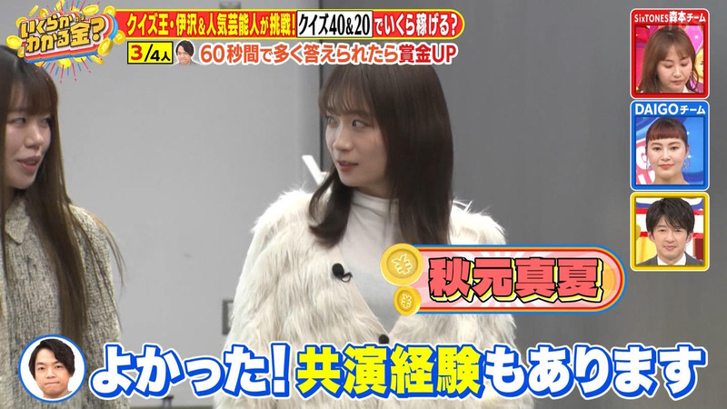 秋元真夏 ｢いくらかわかる金？｣ 1