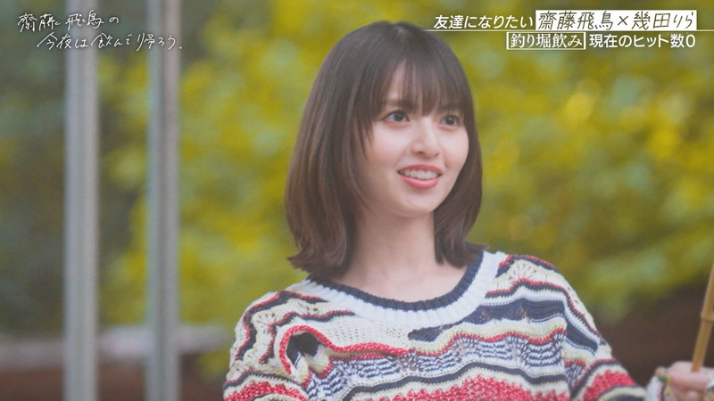 齋藤飛鳥･幾田りら ｢齋藤飛鳥の今夜は飲んで帰ろう Season2 第2夜 Part.1｣ 10
