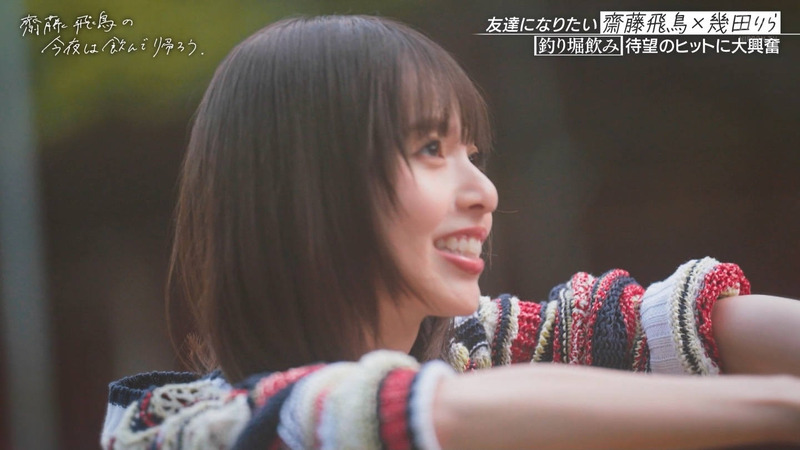 齋藤飛鳥･幾田りら ｢齋藤飛鳥の今夜は飲んで帰ろう Season2 第2夜 Part.1｣ 12