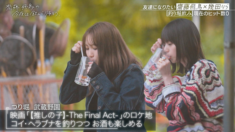 齋藤飛鳥･幾田りら ｢齋藤飛鳥の今夜は飲んで帰ろう Season2 第2夜 Part.1｣ 7