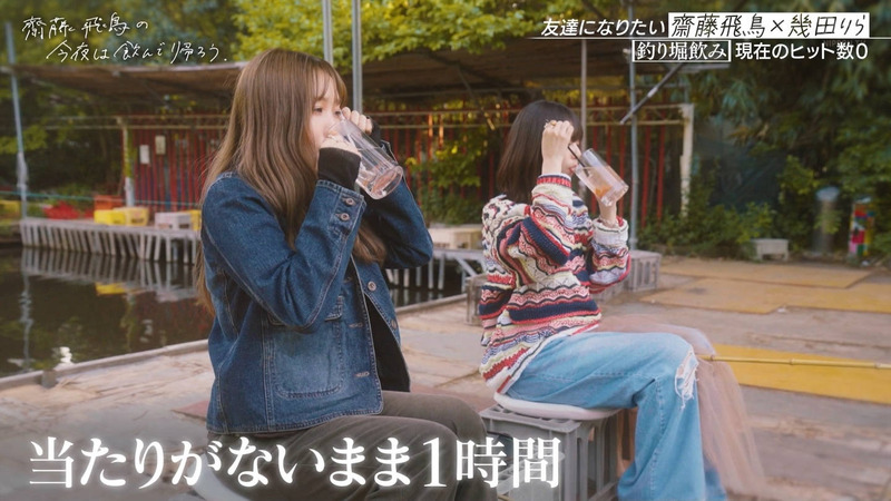 齋藤飛鳥･幾田りら ｢齋藤飛鳥の今夜は飲んで帰ろう Season2 第2夜 Part.1｣ 8