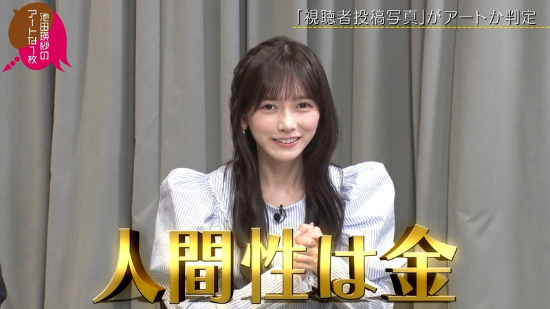 池田瑛紗 ｢小峠英二のなんて美だ！｣ 12