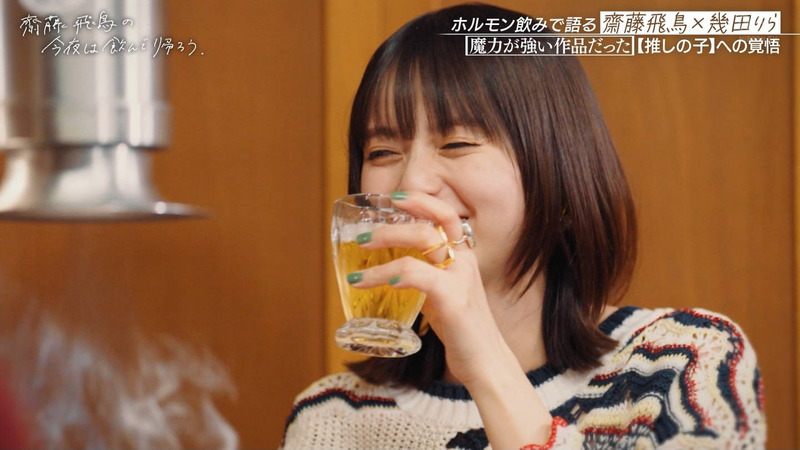齋藤飛鳥･幾田りら ｢齋藤飛鳥の今夜は飲んで帰ろう Season2 第2夜 Part.2｣ 7