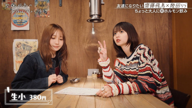 齋藤飛鳥･幾田りら ｢齋藤飛鳥の今夜は飲んで帰ろう Season2 第2夜 Part.1｣ 16