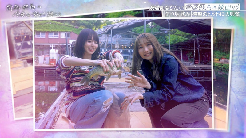 齋藤飛鳥･幾田りら ｢齋藤飛鳥の今夜は飲んで帰ろう Season2 第2夜 Part.1｣ 15
