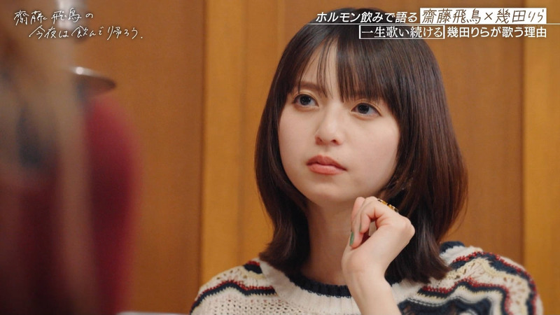 齋藤飛鳥･幾田りら ｢齋藤飛鳥の今夜は飲んで帰ろう Season2 第2夜 Part.2｣ 18