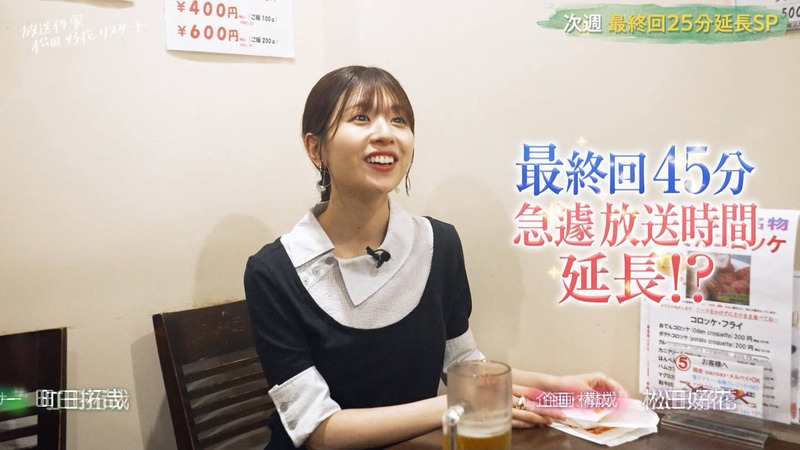 松田好花･加藤史帆 ｢放送作家松田好花 リスタート Part.2｣ 18