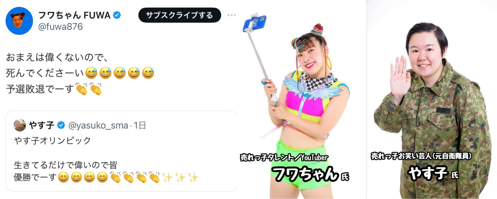 フワちゃん、やす子に“死んでください”発言で炎上!インスタに夏休み写真をアップし非難轟々 : そろそろソロ活ライフ