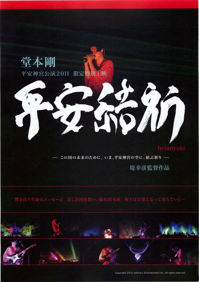平安結祈 heianyuki : Tsuyoshi Domoto --堂本剛さん その軌跡 --