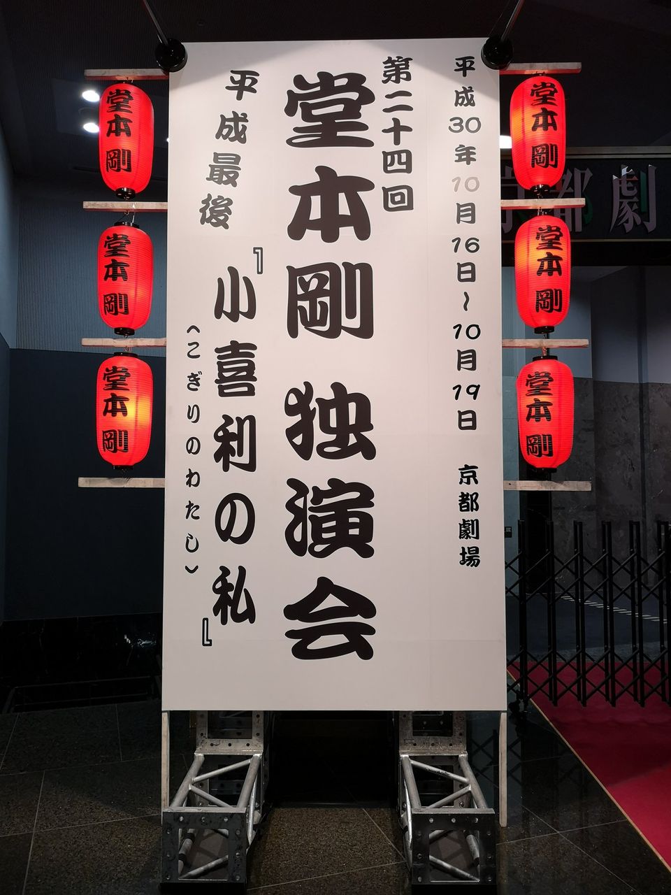 KinKi Kids - 堂本剛 独演会 小喜利の私 2018 グッズ 3点セット+銀テ 第24回 堂本剛独演会『小喜利の私』2018[京都劇場］ : Tsuyoshi