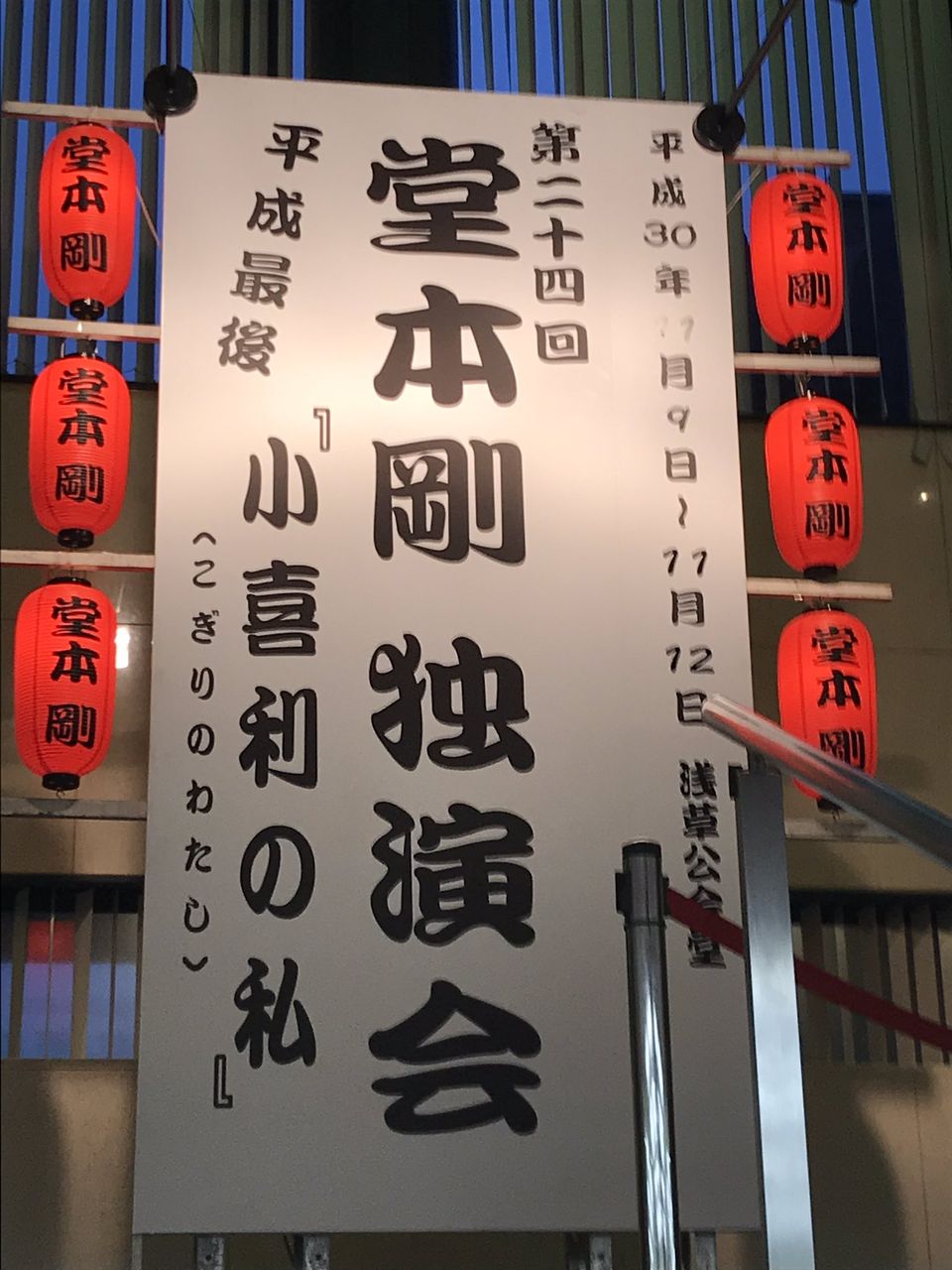 KinKi Kids - 堂本剛 独演会 小喜利の私 2018 グッズ 3点セット+銀テ 第24回 堂本剛独演会『小喜利の私』2018[京都］10/16レポ①