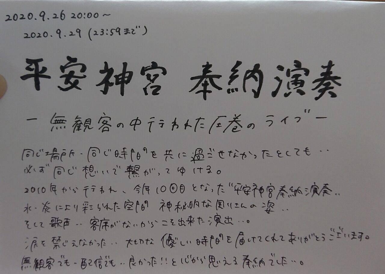 平安神宮奉納演奏 著名人の感想 : Tsuyoshi Domoto --堂本剛さん その