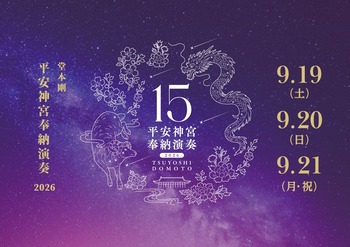 堂本剛 平安神宮 奉納演奏 2026】9/19～21 : Tsuyoshi Domoto --堂本剛