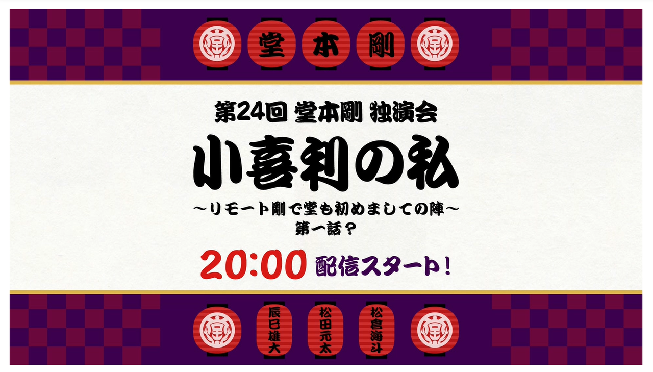 第24回 堂本剛 独演会『小喜利の私 2020』(配信）第一話(8/23)レポ