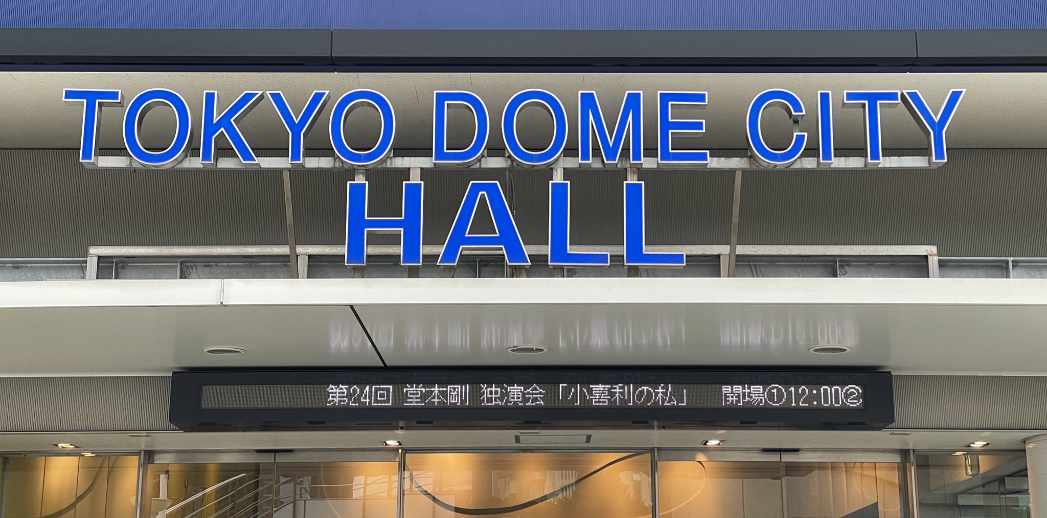 第24回 堂本剛 独演会 小喜利の私 2021秋｣11/21昼の部 TOKYO DOME CITY 