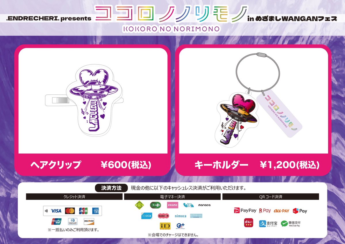 ENDRECHERI. presents「ココロノノリモノ」in めざましWANGANフェス at