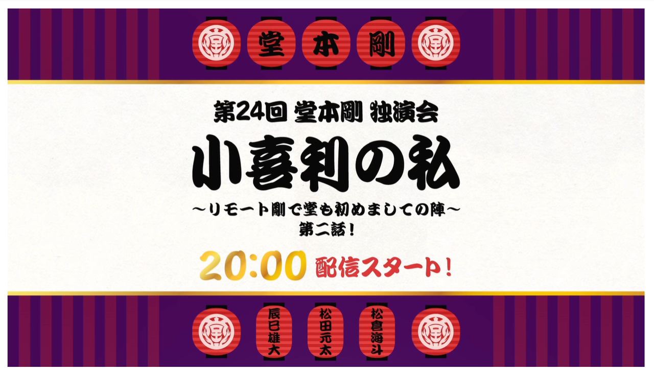 第24回 堂本剛 独演会『小喜利の私 2020』(配信）第二話(9/4