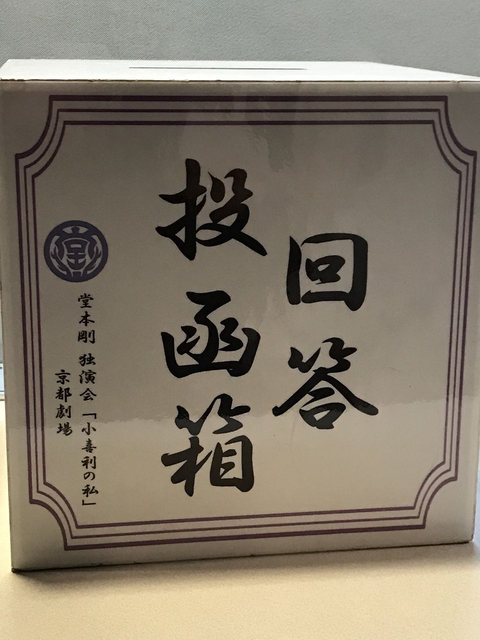 第24回 堂本剛独演会『小喜利の私』2018[京都］10/17（2公演目