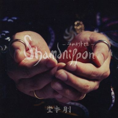 Album】8th 『shamanippon -ラカチノトヒ-』 : Tsuyoshi Domoto