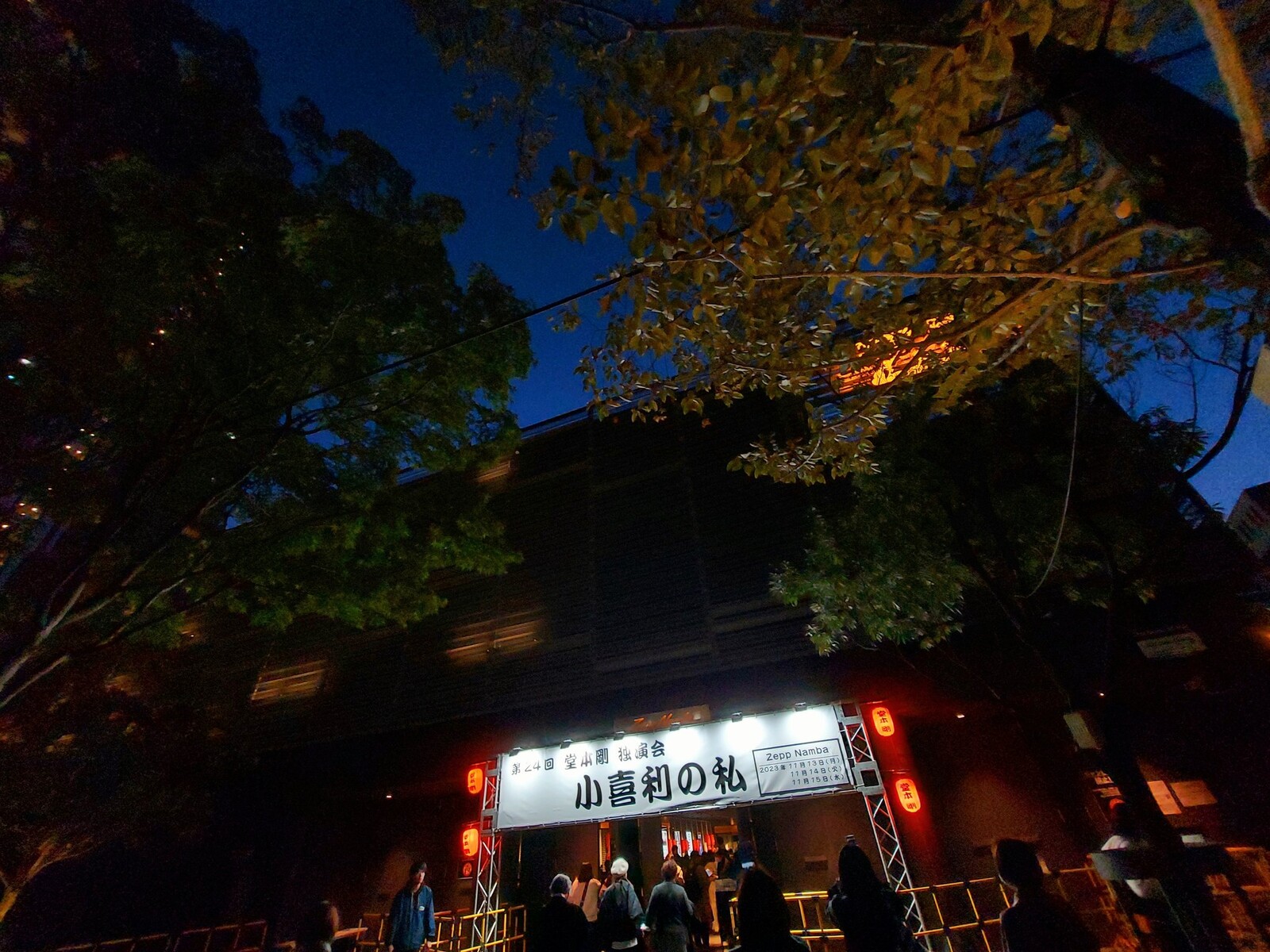 第24回 堂本剛 独演会 小喜利の私 2023】Zepp Namba 11/13 : Tsuyoshi Domoto --堂本剛さん その軌跡 --