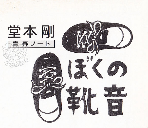 雑誌 : Tsuyoshi Domoto --堂本剛さん その軌跡 --