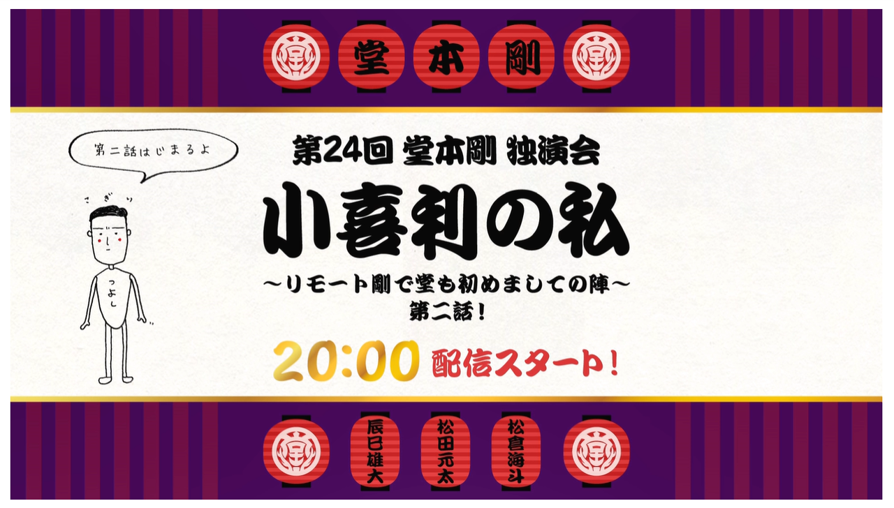 第24回 堂本剛 独演会『小喜利の私 2020』(配信）第二話(9/4)レポ