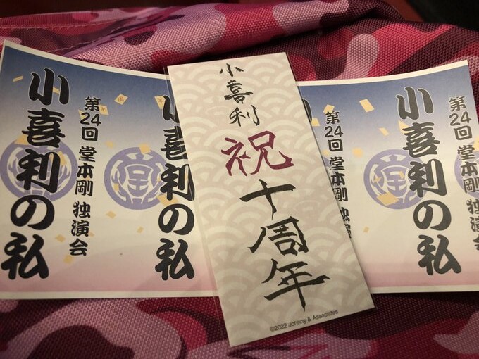 第２４回 堂本剛 独演会 小喜利の私(2022) 第24回 堂本剛 独演会 小喜利の私 2022｣10/9 昼の部 森ノ宮