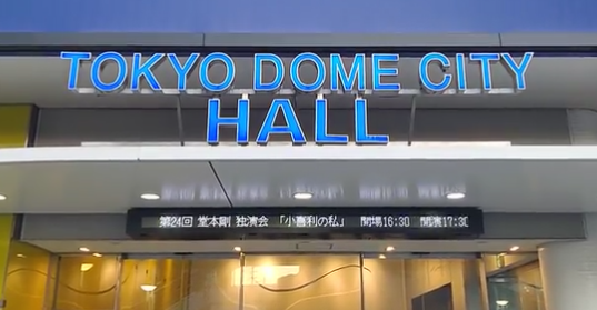 第24回 堂本剛 独演会 小喜利の私 2021秋｣11/20 TOKYO DOME CITY HALL