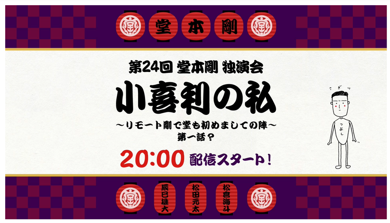 第24回 堂本剛 独演会『小喜利の私 2020』(配信）第一話(8/23)レポ