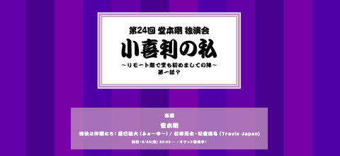 第24回 堂本剛 独演会『小喜利の私 2020』(配信）第一話(8/23