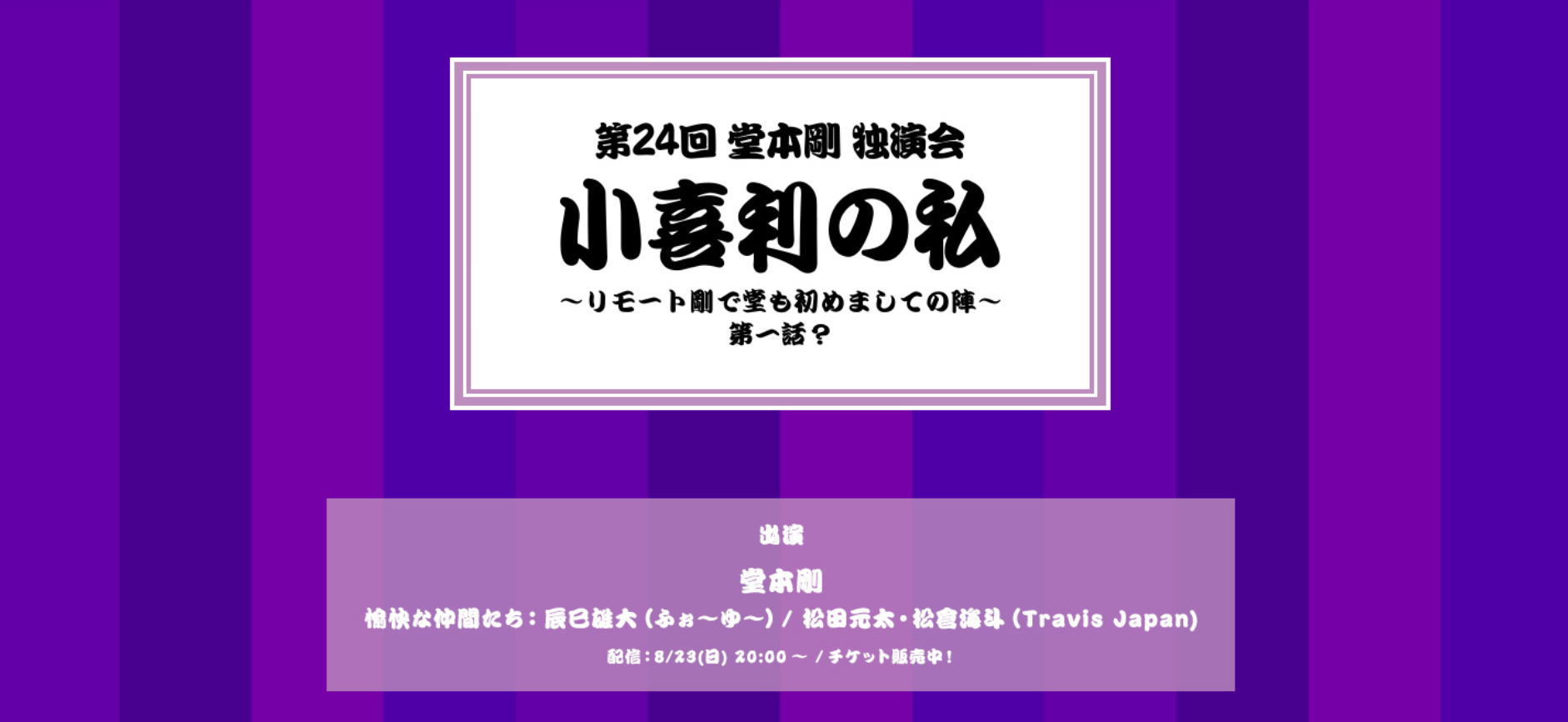 第24回 堂本剛 独演会『小喜利の私 2020』(配信）第一話(8/23