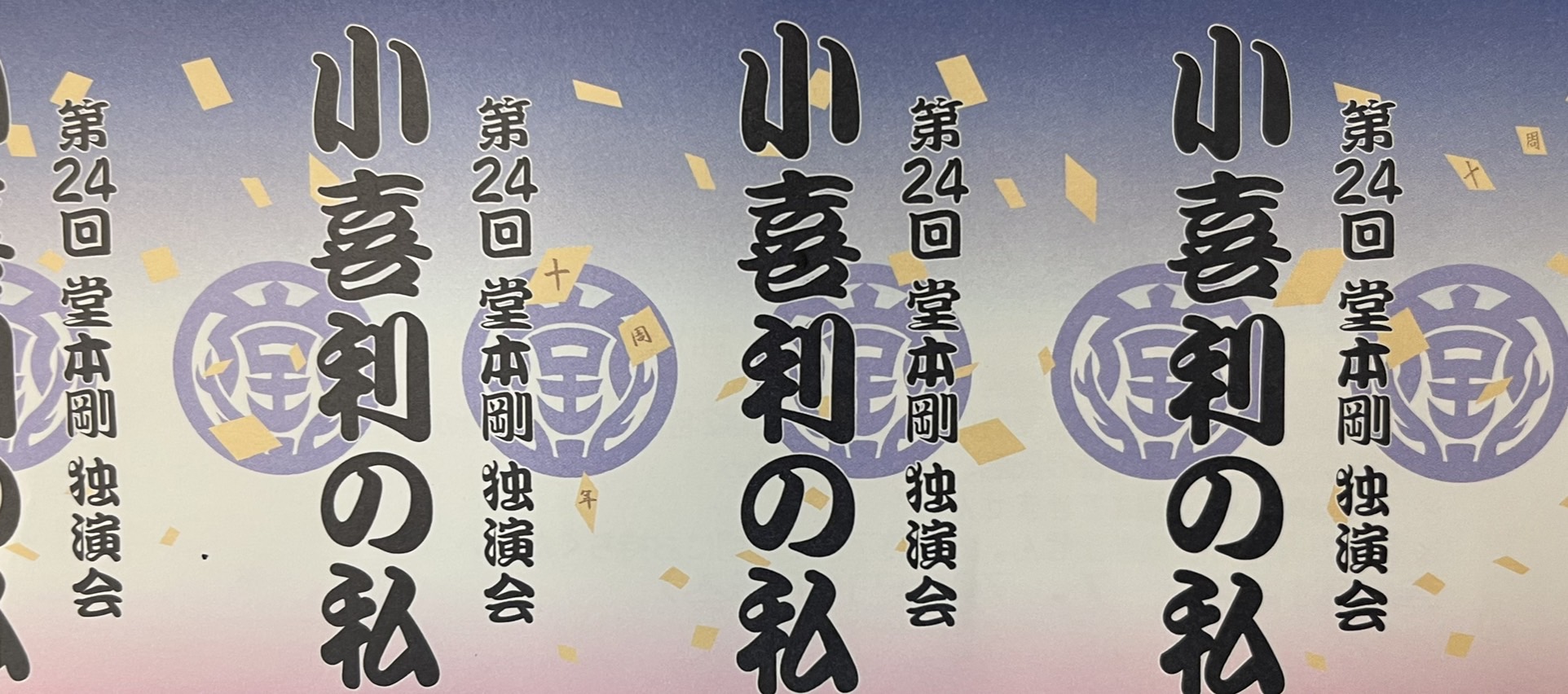 第２４回 堂本剛 独演会 小喜利の私(2022) 9/4 20:00から！】「第24回 堂本剛 独演会 小喜利の私
