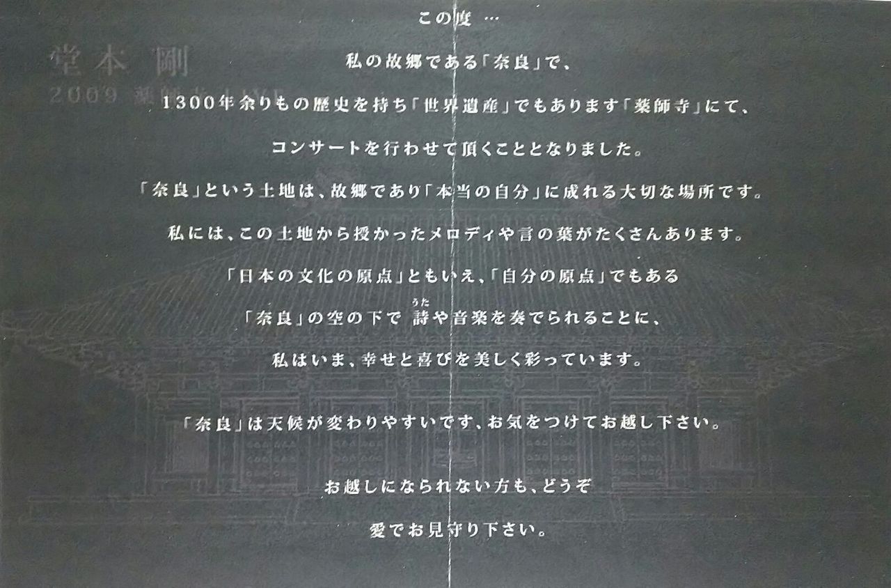 薬師寺LIVE 2009 : Tsuyoshi Domoto --堂本剛さん その軌跡 --