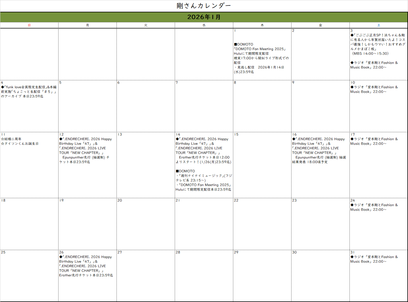 2026/1月]堂本剛さんカレンダー(12/28現在) : With Tsuyoshi Domoto
