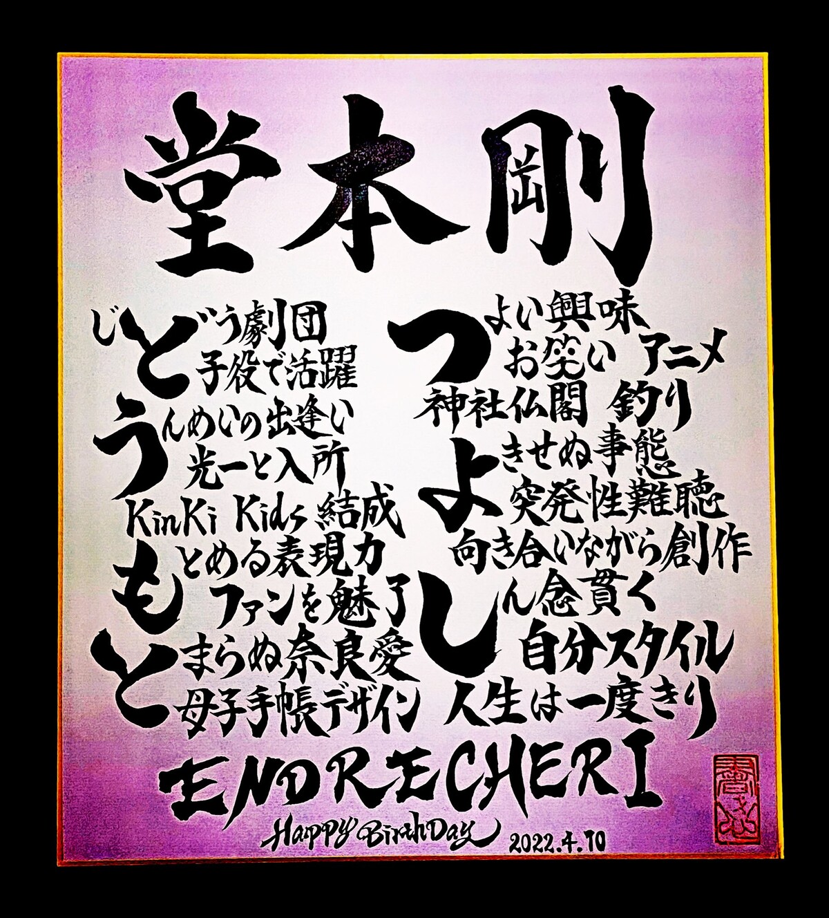 堂本光一さん 直筆